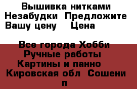 Вышивка нитками Незабудки. Предложите Вашу цену! › Цена ­ 6 000 - Все города Хобби. Ручные работы » Картины и панно   . Кировская обл.,Сошени п.